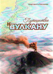 Puteshestvie k vulkanu