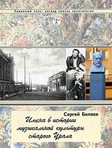 Imena v istorii muzykalʹnoĭ kulʹtury starogo Urala