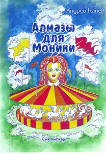 Diamonds for Monica, Imperial Dogs, Forest brother, Without right to liquidate