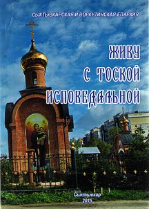 Z︠H︡ivu s toskoĭ ispovedalʹnoĭ...