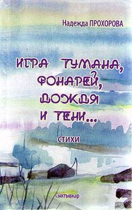 Igra tumana, fonareĭ, doz︠h︡di︠a︡ i teni...