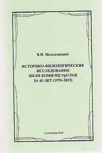 Historical-philological research of Institute for Languages, Literature and History of Komi Center of Learning of Ural Department of Russian Academy of Sciences for 45 years