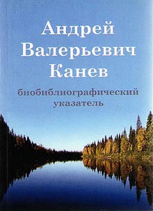 Andreĭ Valerʹevich Kanev
