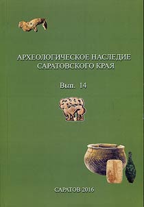 Archeological heritage of the Saratov region
