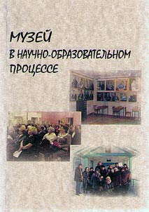 Museum in scholarly-educational process