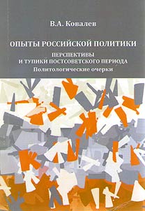 Experiments of Russian policy: prospects and dead ends of post-Soviet period: political studies outlines