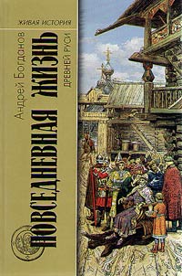 Повседневная жизнь Древней Руси