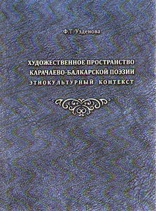 Literary space of Karachay-Balkar poetry: ethnocultural context