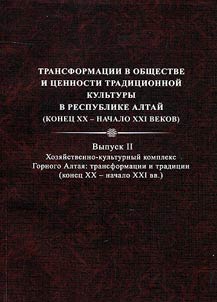 Transformation in society and values in traditional culture in the Republic of Altai (from the end of the XXth up to the beginning of the XXIst centuries)
