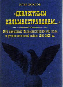 “Doblestnym vilʹmanstrandt︠s︡am...”. 86-ĭ pekhotnyĭ Vilʹmanstrandskiĭ polk v russko-i︠a︡ponskoĭ voĭne 1904-1905 gg.