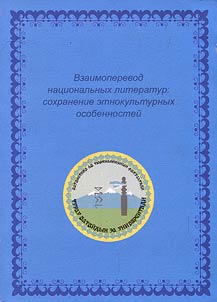 Vzaimoperevod nat︠s︡ionalʹnykh literatur: sokhranenie etnokulʹturnykh osobennosteĭ