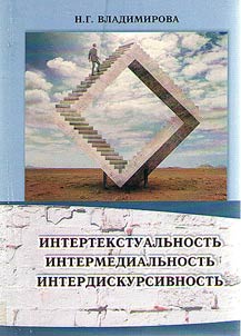 Intertextuality. Intermediality. Interdiscoursivity
