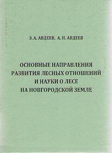 Main development courses of forestry affairs and forestry sciences on Novgorod Land