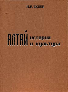 Altai: history and culture (selected works)