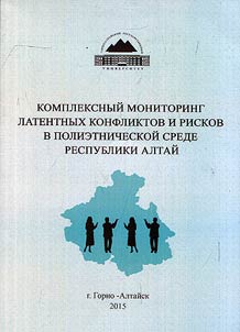 Kompleksnyĭ monitoring latentnykh konfliktov i riskov v polietnicheskoĭ srede Respubliki Altaĭ