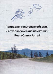 Natural-religious objects and archaeological sites of the Altai Republic