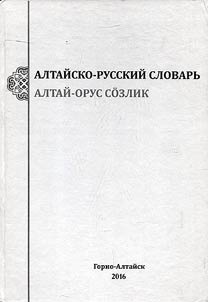 Алтайско-русский словарь