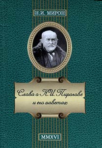 A word about N.I.Pirogov and his covenants