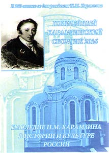 Karamzinskiĭ sbornik. Nasledie N.M. Karamzina v istorii i kulʹture Rossii