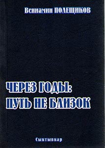 Cherez gody: putʹ ne blizok