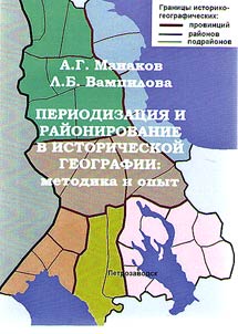 Periodizat︠s︡ii︠a︡ i raĭonirovanie v istoricheskoĭ geografii: metodika i opyt