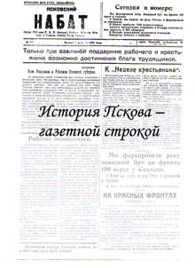 History of Pskov in newspaper articles: Press digest of 1922-1941