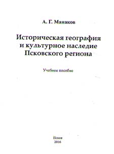 Историческая география и культурное наследие Псковского региона