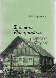 Village Zaverniayka: the view into the past; with the supplement “Girtsius genealogy tree”