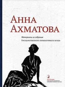 Anna Akhmatova. Materialy iz sobranii︠a︡ Gosudarstvennogo literaturnogo muzei︠a︡
