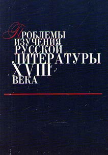Studies of the Russian literature of the XVIIIth century