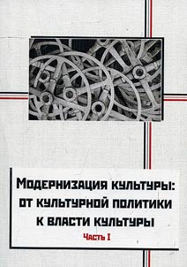 Modernization of culture: from cultural policy to power of culture