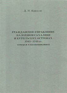 Civil administration in South Sakhalin and the Kuril Islands 1945-1948 (sketches and memories)