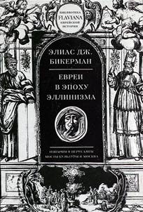 Евреи в эпоху эллинизма