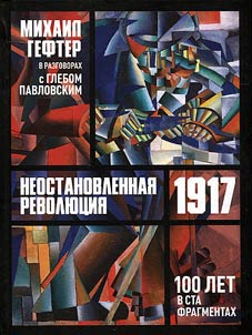 Neostanovlennai︠a︡ revoli︠u︡t︠s︡ii︠a︡ 1917