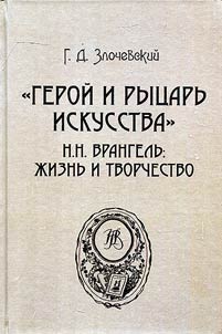 Geroĭ i ryt︠s︡arʹ iskusstva