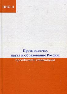 Production, science and education in Russia: negotiate stagnation