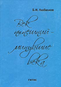 Vek nyneshniĭ - minuvshie veka