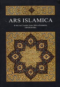 Ars Islamica: в честь Станислава Михайловича Прозорова