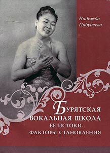 Buri︠a︡tskai︠a︡ vokalʹnai︠a︡ shkola, ee istoki. Faktory stanovlenii︠a︡