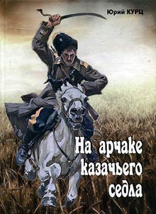 On the arch of the Cossack saddle