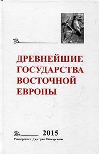 Drevneĭshie gosudarstva Vostochnoĭ Evropy. 2015