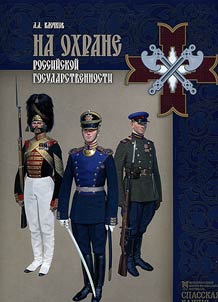 Na okhrane rossiĭskoĭ gosudarstvennosti