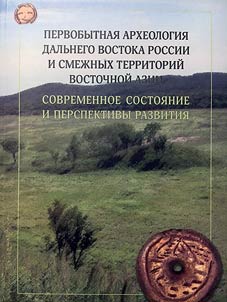 Prehistoric archaeology of the Far East of Russia and adjacent territories of East Asia: modern condition and development prospects