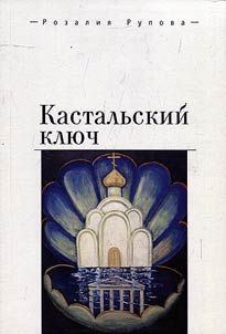 Kastalʹskiĭ kli︠u︡ch