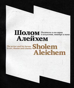 Sholem Aleichem. Writer and his heroes in art, theatre and cinema