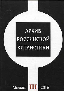 Arkhiv rossiĭskoĭ kitaistiki