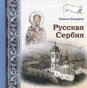 Russkai︠a︡ Serbii︠a︡