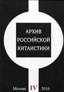 Arkhiv rossiĭskoĭ kitaistiki