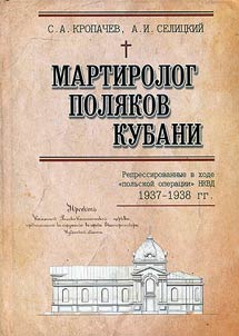 Мартиролог поляков Кубани. Репрессированные в ходе "польской операции" НКВД 1937 - 1938 гг.