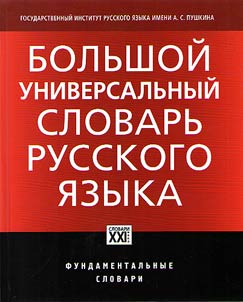 Bolʹshoĭ universalʹnyĭ slovarʹ russkogo i︠a︡zyka